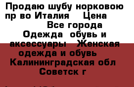 Продаю шубу норковою пр-во Италия. › Цена ­ 92 000 - Все города Одежда, обувь и аксессуары » Женская одежда и обувь   . Калининградская обл.,Советск г.